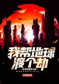 我帮地球渡个劫封面