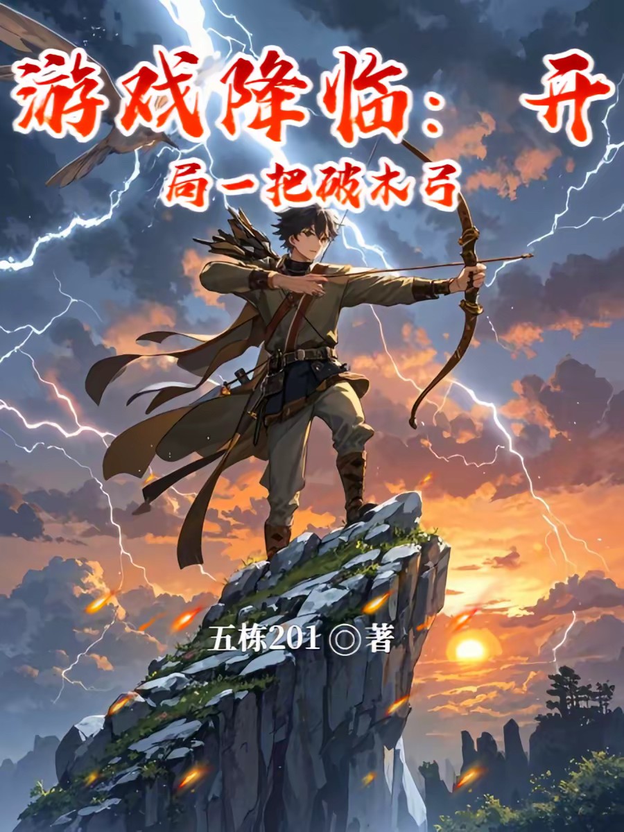 游戏降临：开局一把破木弓封面