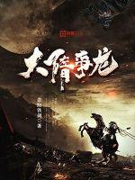 大隋争龙封面