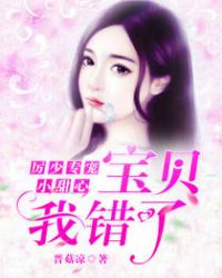 厉少专宠小甜心：宝贝，我错了封面