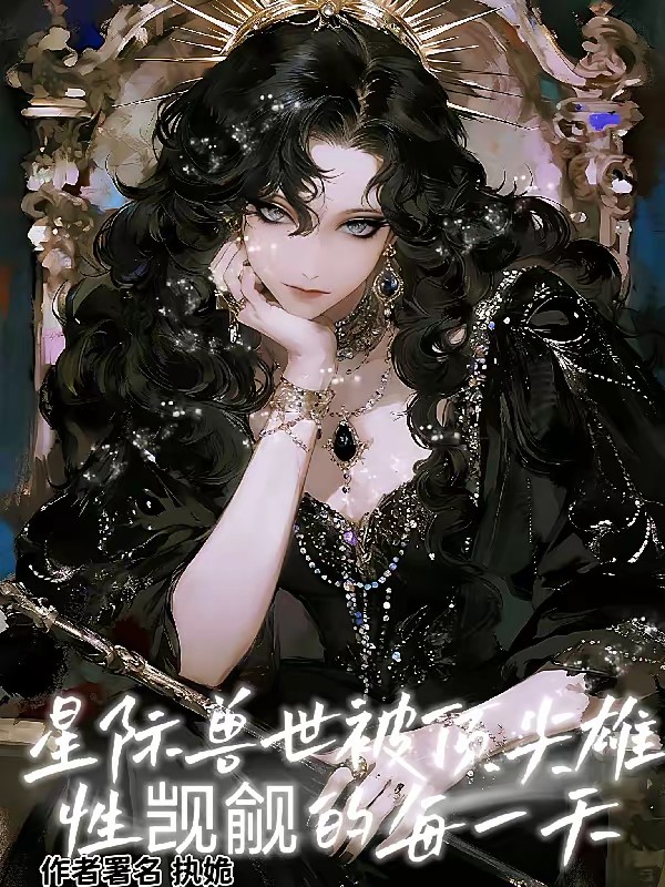 星际兽世顶级大佬的团宠娇妻封面