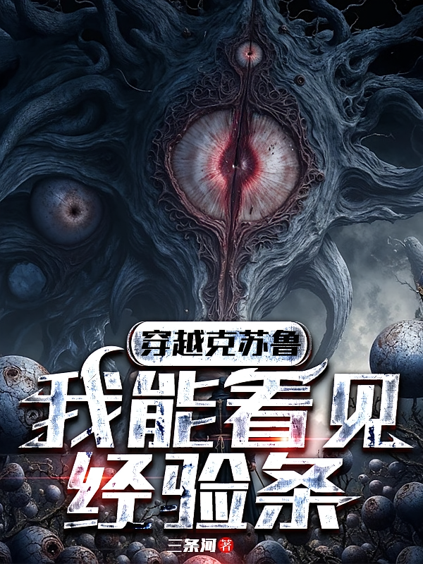 穿越克苏鲁，我能看见经验条封面