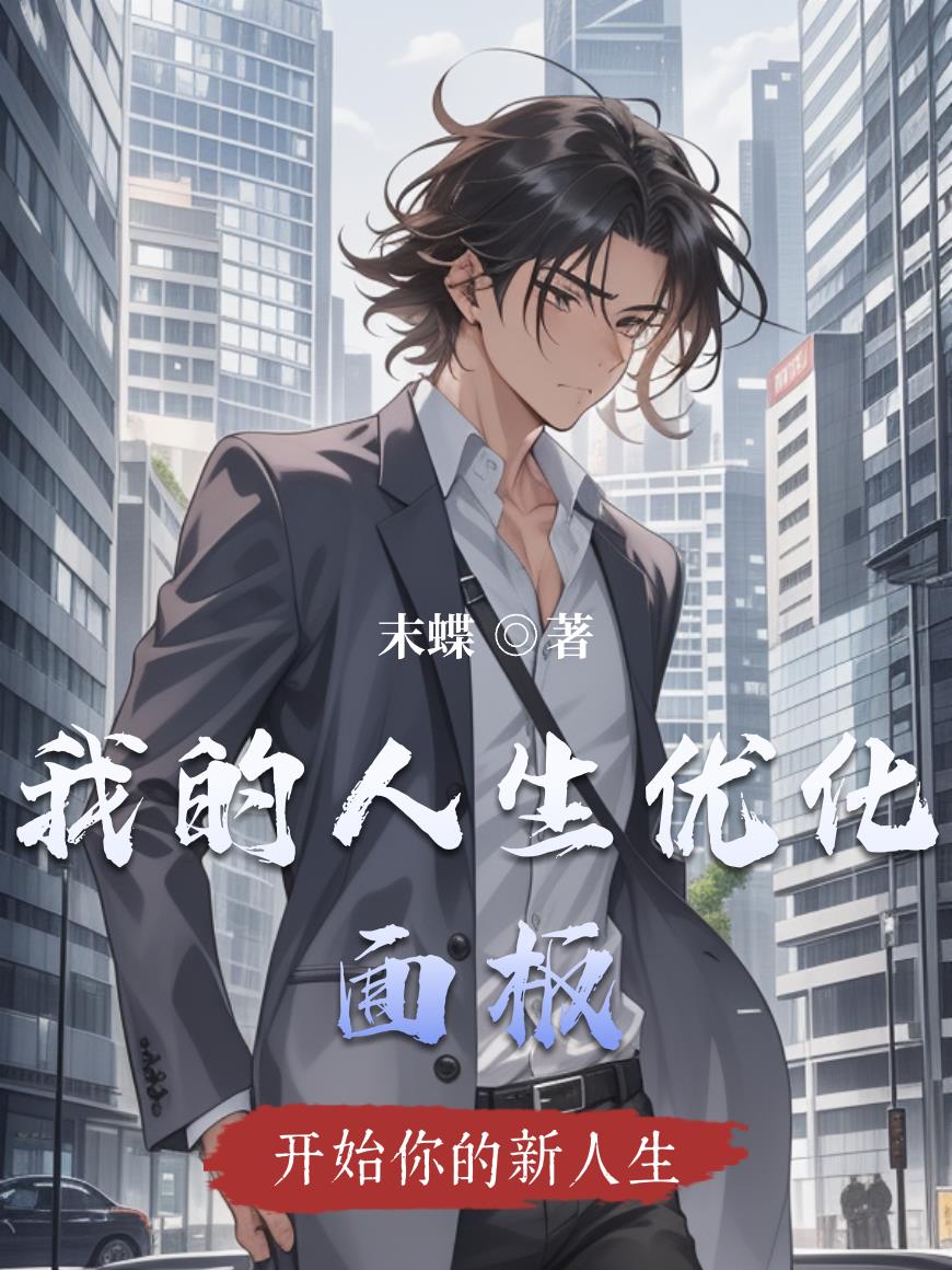 我的人生优化面板封面