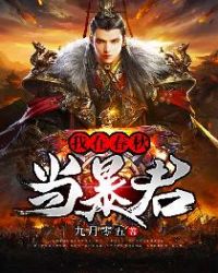 我在春秋当暴君封面