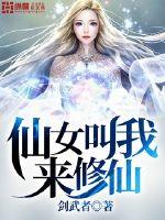 仙女叫我来修仙封面
