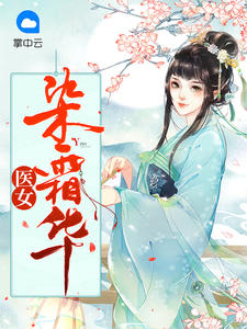 医女染霜华封面