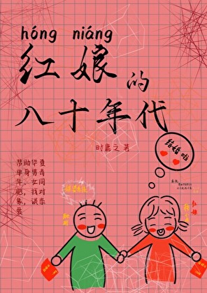 红娘的八十年代封面