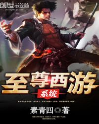 至尊西游系统封面
