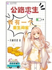 公路求生，我有一个重生闺蜜封面