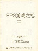 FPS游戏之传奇人物封面