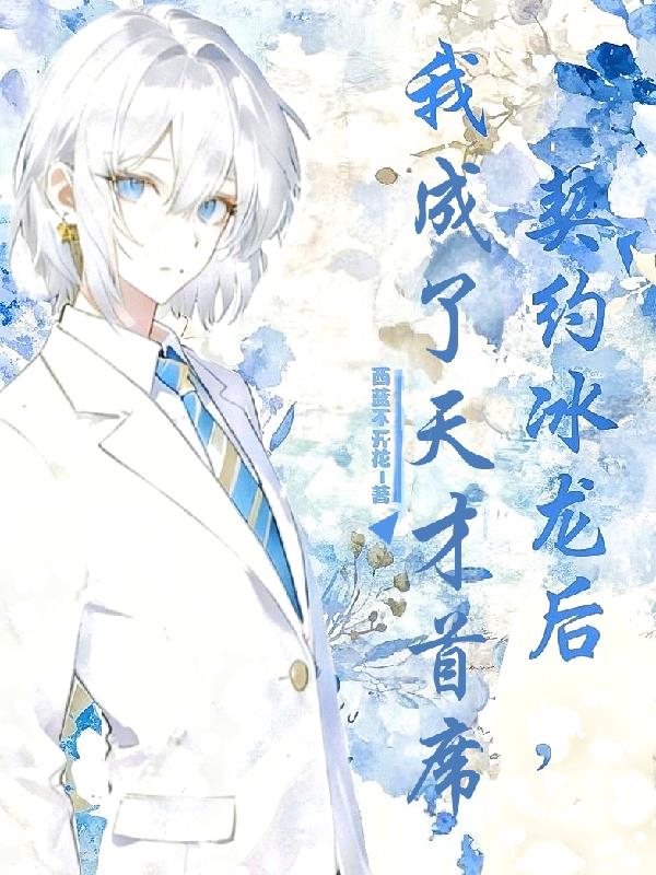 契约冰龙后，我成了天才首席封面