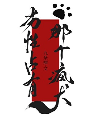 劣性占有那个疯犬gb封面