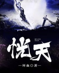 恍天封面