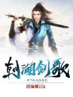 朝湖剑歌封面