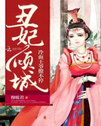 丑妃倾城:冷面王爷撩不停封面