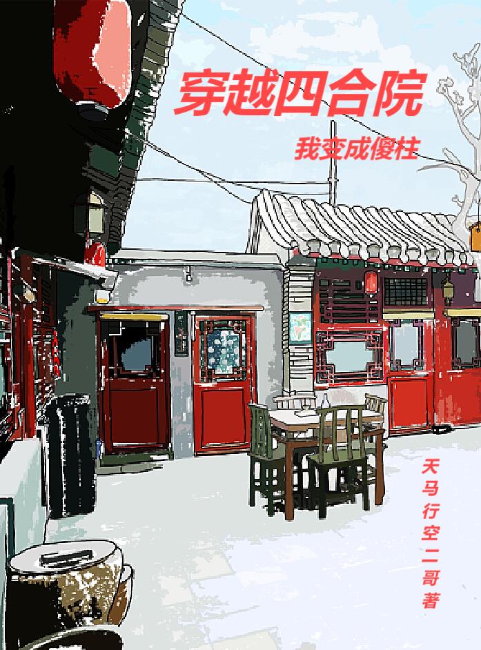 穿越四合院我变成傻柱封面