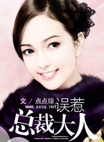 误惹总裁大人封面