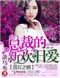 首丘之情，总裁的新妻旧爱封面