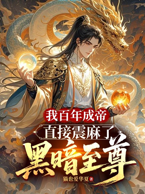 我百年成帝,直接震麻了黑暗至尊封面