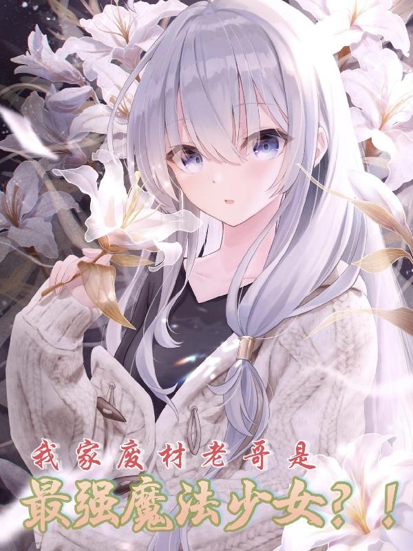 我家废材老哥是最强魔法少女？！封面