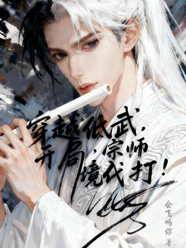 穿越低武，开局宗师境代打！封面