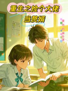 重生之学神弟弟有马甲封面