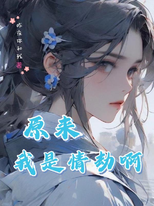 原来我是情劫啊封面