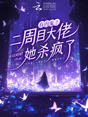 有内鬼？二周目大佬她杀疯了封面