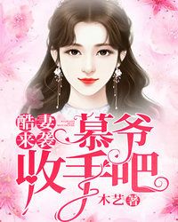 酷妻来袭慕爷收手吧封面