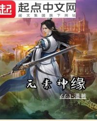 元素神缘封面