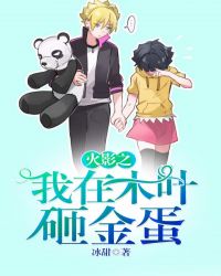 火影之我在木叶砸金蛋封面