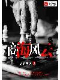 商海风云封面