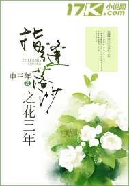 指缝落沙之花三年封面