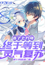 活了上万年，终于等到灵气复苏封面