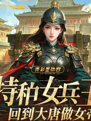 特种女兵王回到大唐做女帝封面