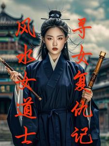 风水女道士寻女复仇记封面