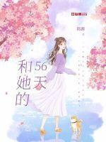 和她的56天封面