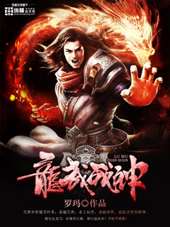 龙武战神封面