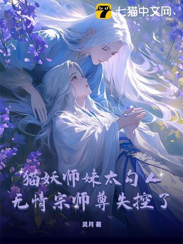 猫妖师妹太勾人，师尊道心碎成渣封面