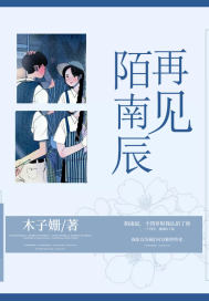 陌南辰再见封面