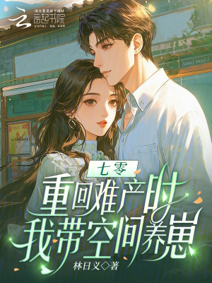 七零：重回难产时，我带空间养崽封面