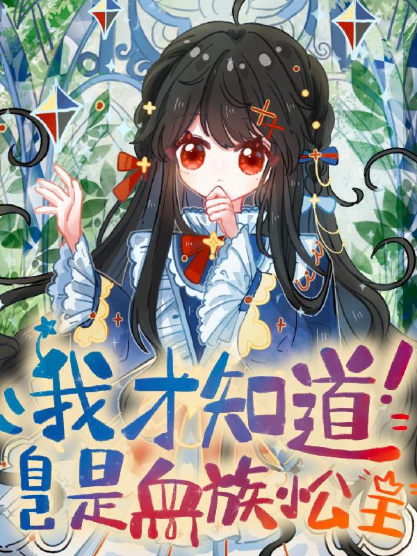 我才知道自己是血族小公主封面