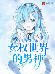 女权世界的男神封面