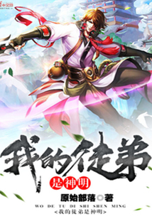 我的徒弟是神明封面