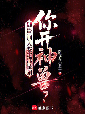 御兽：别人鉴定都是骗，你开神兽封面