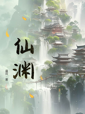 仙渊封面