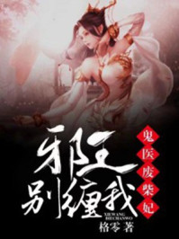 鬼医废柴妃,邪王别缠我!封面