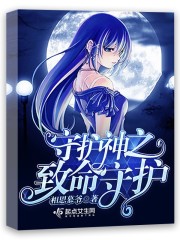 守护神之致命守护封面