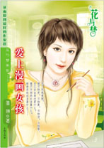 爱上漫画女孩封面