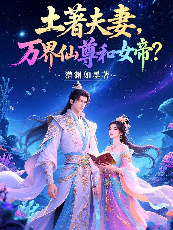 土着夫妻，万界仙尊和女帝？封面